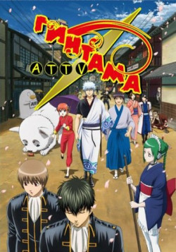 Постер Гинтама [ТВ-2] / Gintama'