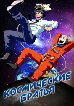 Постер Космические братья OVA / Uchuu Kyoudai: Apo's Dream
