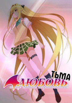 Постер Любовь и Тьма неприятностей OVA / To Love-Ru: Trouble - Darkness OVA