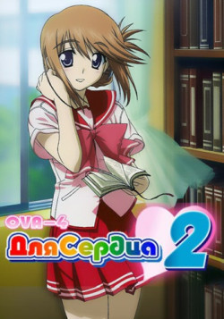 Постер Для сердца 2 OVA-4 / To Heart 2 ad Next