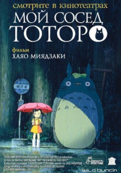 Постер Мой сосед Тоторо / Tonari no Totoro