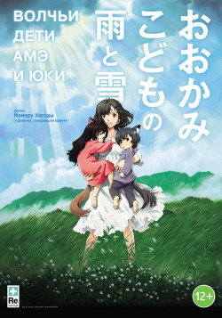 Постер Волчьи дети Амэ и Юки / Ookami Kodomo no Ame to Yuki