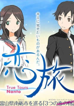 Постер Тур Нанто: Путь любви / Koitabi: True Tours Nanto