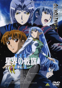 Постер Звёздный флаг 3 OVA / Banner of the Stars III