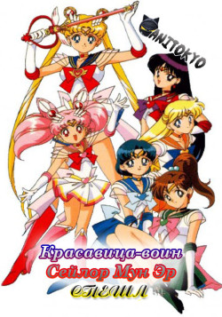 Постер Красавица-воин Сейлор Мун Эр / Make-Up! Sailor Senshi