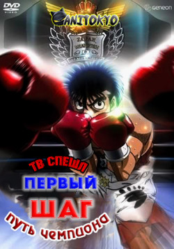 Постер Первый шаг: Путь чемпиона / Hajime no Ippo: Champion Road