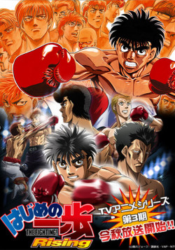 Постер Первый шаг [ТВ-3] / Hajime no Ippo: The Fighting! Rising