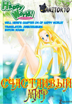 Постер Счастливый мир! / Happy World!