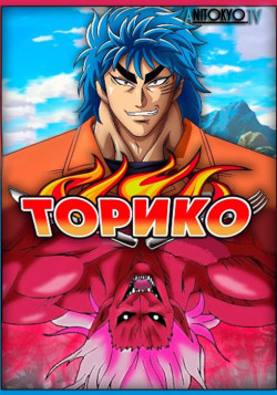 Постер Торико [ТВ] / Toriko