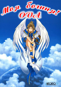 Постер Моя богиня! OVA-2 / Aa! Megami-sama!