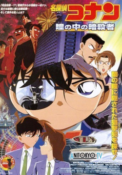 Постер Детектив Конан [фильм 04] / Detective Conan: Captured in Her Eyes