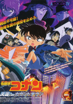 Постер Детектив Конан: Отсчёт до небес / Detective Conan: Countdown to Heaven