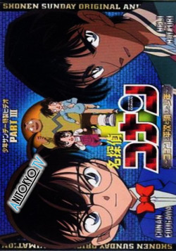 Постер Детектив Конан OVA-3: Конан, Хэйджи и исчезнувший мальчик / Detective Conan OVA-3: Conan and Heiji and the Vanished Boy