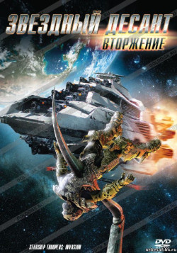 Постер Звездный десант: Вторжение / Starship Troopers: Invasion