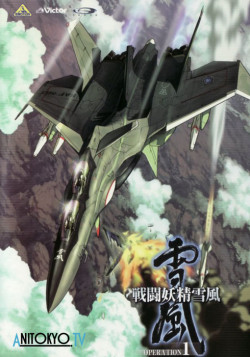 Постер Боевая фея Вьюга / Battle Fairy Yukikaze