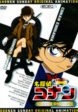 Постер Детектив Конан OVA-8 / Meitantei Conan: Joshikousei Tantei Suzuki Sonoko no Jikenbo