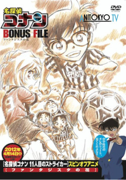 Постер Детектив Конан: Цветок Фантазиста / Meitantei Conan Bonus File: Fantasista no Hana