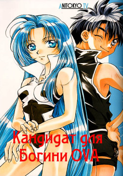 Постер Кандидат для Богини OVA / Megami Kouhosei OVA