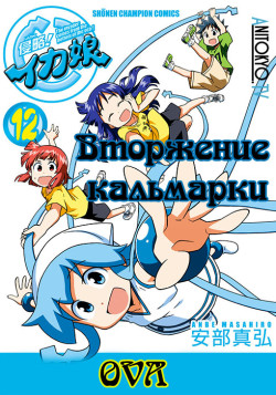 Постер Вторжение Кальмарки OVA / Shinryaku! Ika Musume OVA