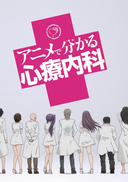 Постер Чудная психосоматическая медицина / Anime de Wakaru Shinryounaika