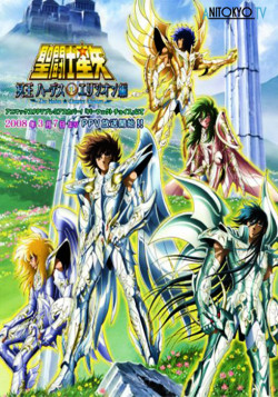 Постер Рыцари Зодиака OVA-3 / Saint Seiya: The Hades Chapter - Elysion