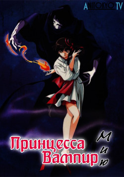 Постер Принцесса-вампир Мию [ТВ] / Vampire Princess Miyu TV