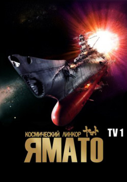 Постер Космический линкор Ямато [ТВ-1] / Space Cruiser Yamato