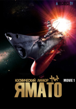 Постер Космический линкор Ямато (фильм первый) / Space Battleship Yamato: The Movie