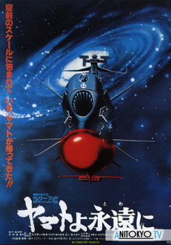 Постер Космический линкор Ямато (фильм четвертый) / Be Forever Yamato