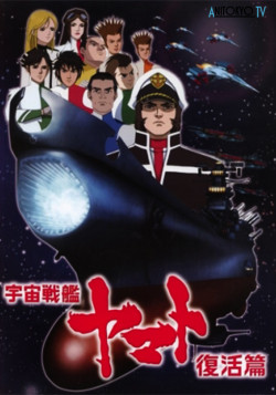 Постер Космический крейсер Ямато (фильм шестой) / Space Battleship Yamato: Resurrection