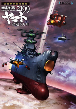 Постер Космический линкор Ямато 2199: Звёздный ковчег / Uchuu Senkan Yamato 2199: Hoshimeguru Hakobune