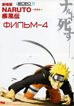 Постер Наруто (фильм четвёртый) / Gekijouban Naruto Shippuuden