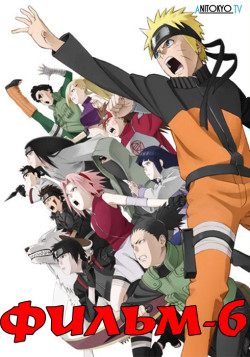 Постер Наруто (фильм шестой) / Naruto Shippuden: The Will of Fire Still Burns