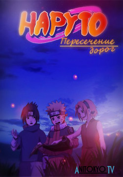 Постер Наруто: Пересечение Путей OVA-4 / Naruto: The Cross Roads