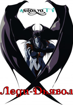 Постер Леди-Дьявол / The Devil Lady