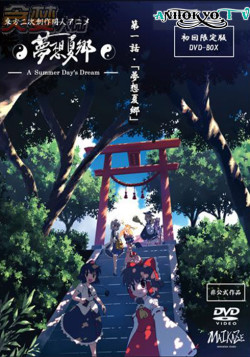 Постер Мечты летних дней / Touhou Niji Sousaku Doujin Anime: Musou Kakyou