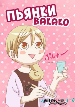Постер Пьянки Вакако  /  Wakako-zake
