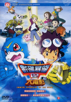 Постер Приключение Дигимонов 02: Ураганное исчезновение! Непревзойдённый рост! Золотые дигименталы! / Digimon Adventure 02: Hurricane Touchdown! Supreme Evolution! The Golden Digimentals!