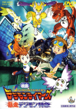 Постер Укротители Дигимонов: Сбежавший Дигимон Экспресс / Digimon Tamers - Runaway Digimon Express