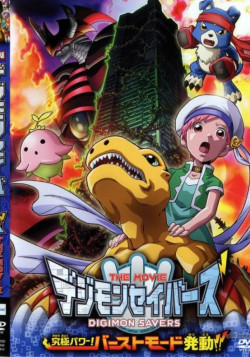 Постер Спасатели Дигимонов фильм / Digimon Savers The Movie: Kyuukyoku Power! Burst Mode Hatsudou!!