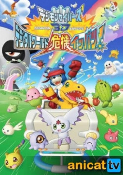 Постер Спасатели дигимонов 3D: Цифровой мир в опасности! / Digimon Savers 3D: Digital World Kiki Ippatsu!