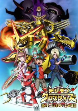 Постер Перекрёстные войны дигимонов [TV-6] / Digimon Xros Wars [TV-6]