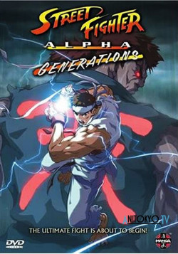 Постер Уличный боец Альфа OVA-2 / Street Fighter Alpha: Generations