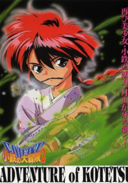 Постер Приключения Котэцу / Kotetsu no Daibouken