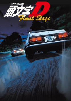 Постер Инициал Ди - Финальная стадия / Initial D Final Stage
