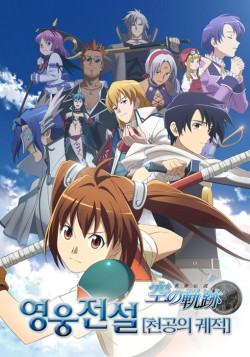 Постер Легенда о героях: Следы в Небе / Eiyuu Densetsu: Sora no Kiseki OVA