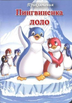 Постер Приключения пингвиненка Лоло / Chiisana Pengin: Lolo no Bouken