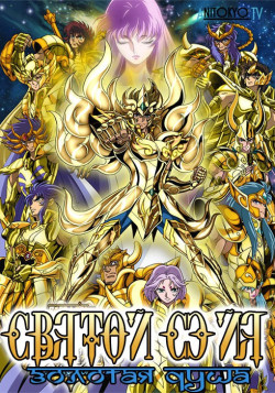 Постер Святой Сэйя: Золотая душа / Saint Seiya: Soul of Gold
