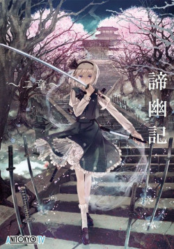 Постер Тохо - Калейдоскоп Фантазии / Gensou Mangekyou: The Memories of Phantasm