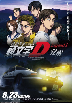 Постер Новый инициал Ди: Легенда первая — Пробуждение / New Initial D Movie: Legend 1 - Kakusei